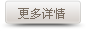 更多詳情
